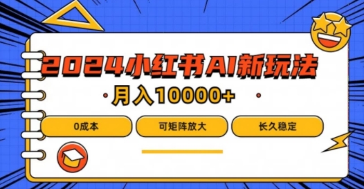 2024年小红书最新项目，AI蓝海赛道，可矩阵，0成本，小白也能轻松月入1w【揭秘】-梦凌网创