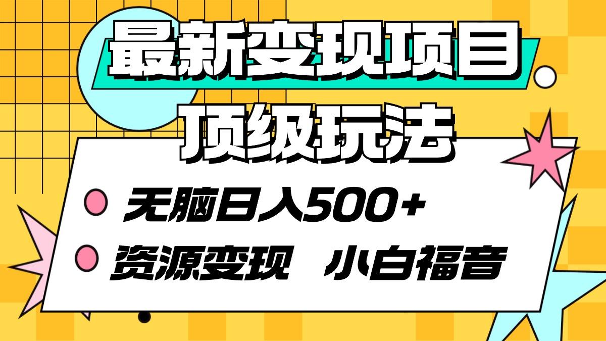 (9297期)最新变现项目顶级玩法 无脑日入500+ 资源变现 小白福音-梦凌网创