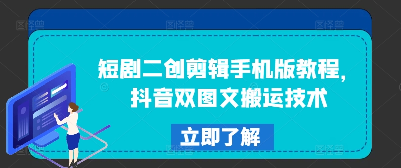 短剧二创剪辑手机版教程，抖音双图文搬运技术-梦凌网创