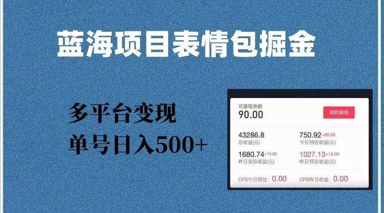 蓝海项目表情包爆款掘金，多平台变现，几分钟一个爆款表情包，单号日入500+【揭秘】-梦凌网创