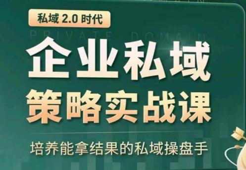 全域盈利商业大课，帮你精准获取公域流量，有效提升私境复购率，放大利润且持续变现-梦凌网创