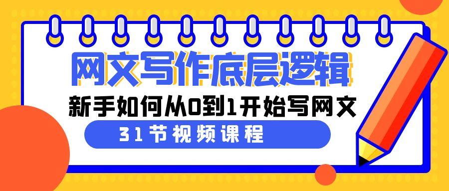 网文写作底层逻辑，新手如何从0到1开始写网文(31节课)-梦凌网创