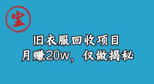宝哥旧衣服回收项目，月赚20w，仅做揭秘-梦凌网创