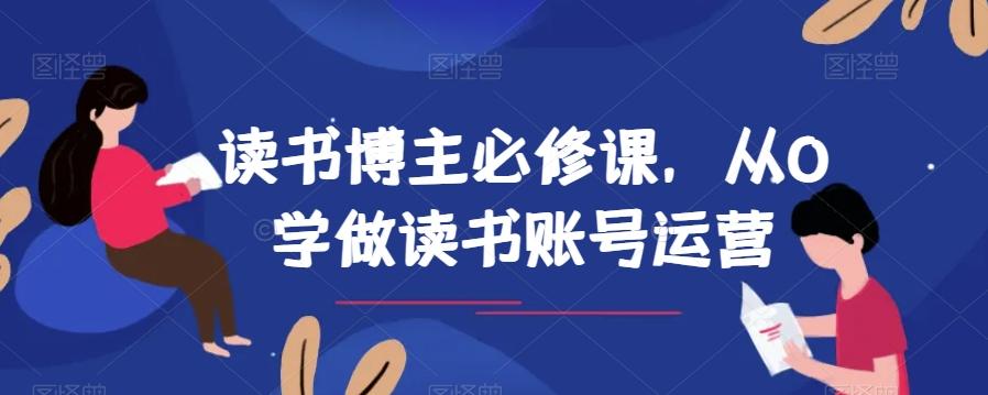读书博主必修课，从0学做读书账号运营-梦凌网创