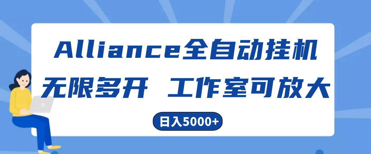 Alliance国外全自动挂机，4小时到账15+，脚本无限多开，实操日入5000+-梦凌网创