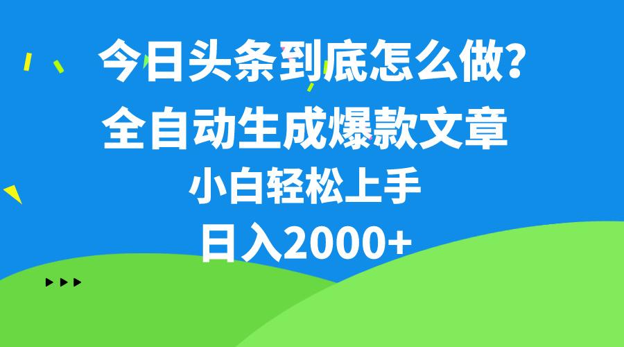 今日头条最新最强连怼操作，10分钟50条，真正解放双手，月入1w+-梦凌网创