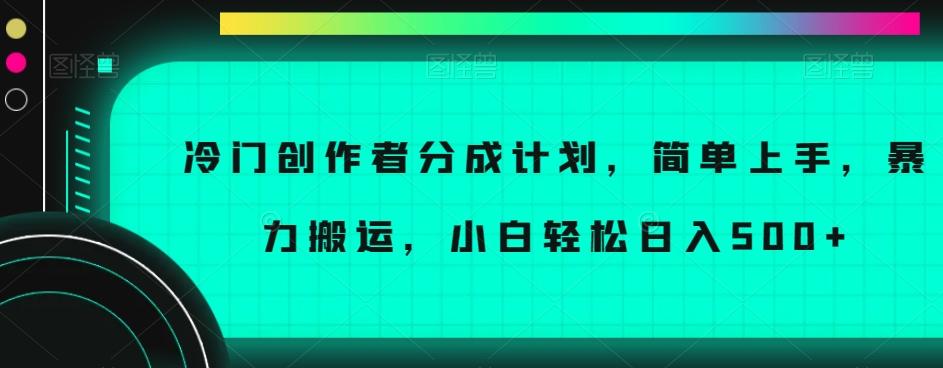 冷门创作者分成计划，简单上手，暴力搬运，小白轻松日入500+【揭秘】-梦凌网创