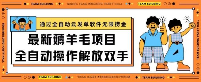 最新薅羊毛项目通过全自动云发单软件在羊毛平台无限捞金日入200+【揭秘】-梦凌网创