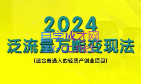 三哥·2024适合普通人的直播带货，泛流量创业变现(更新8月)-梦凌网创