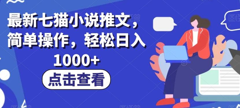 最新七猫小说推文，简单操作，轻松日入1000+【揭秘】-梦凌网创