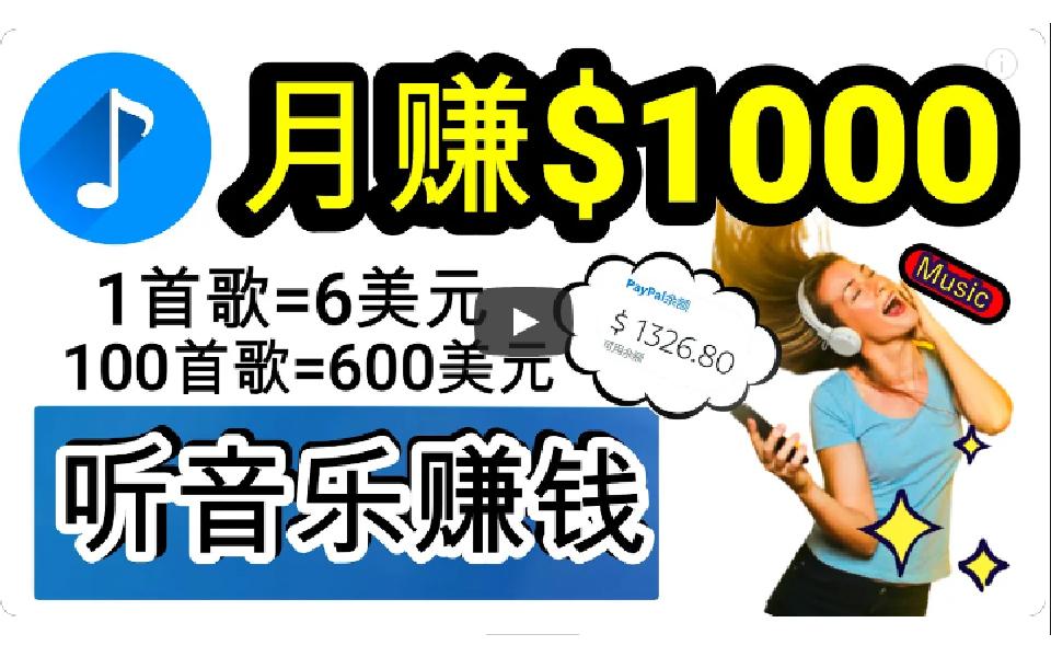 (9478期)2024年独家听歌曲轻松赚钱，每天30分钟到1小时做歌词转录客，小白日入300+-梦凌网创