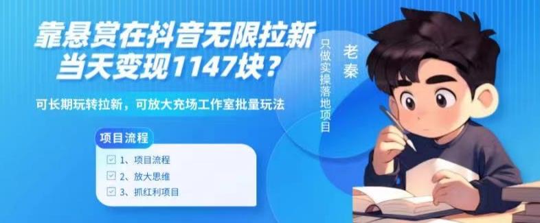 靠悬赏在抖音小游戏无限拉新用户当天1147块？可长期玩转拉新，可放大充场工作室批量玩法-梦凌网创