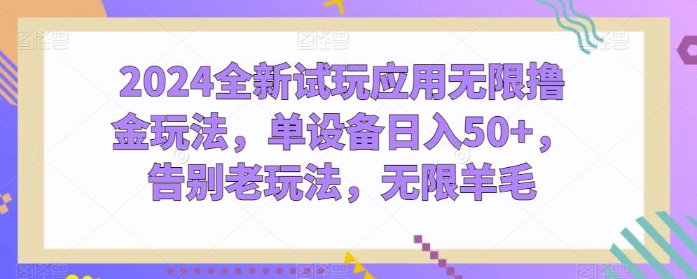 2024全新试玩应用无限撸金玩法，单设备日入50+，告别老玩法，无限羊毛【揭秘】-梦凌网创