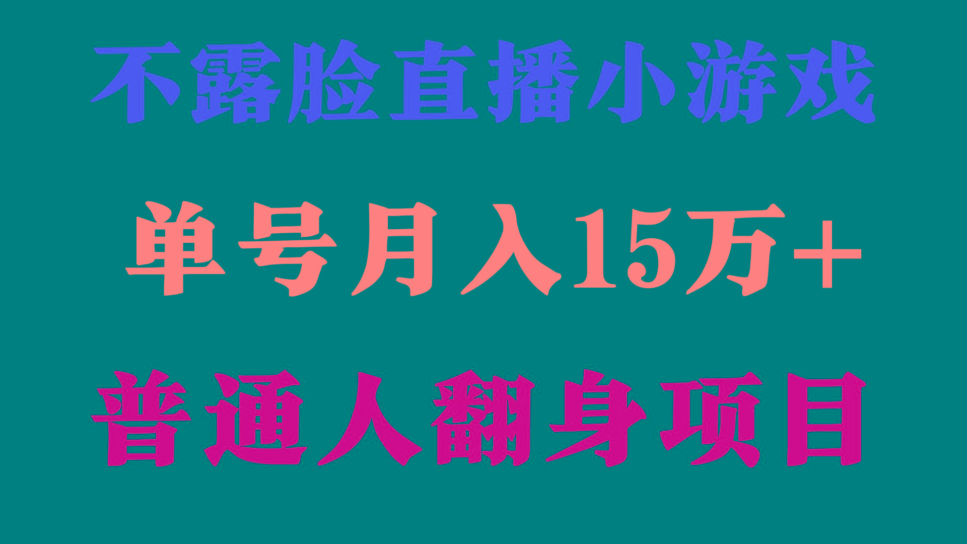 (9340期)2024年好项目分享 ，月收益15万+不用露脸只说话直播找茬类小游戏，非常稳定-梦凌网创