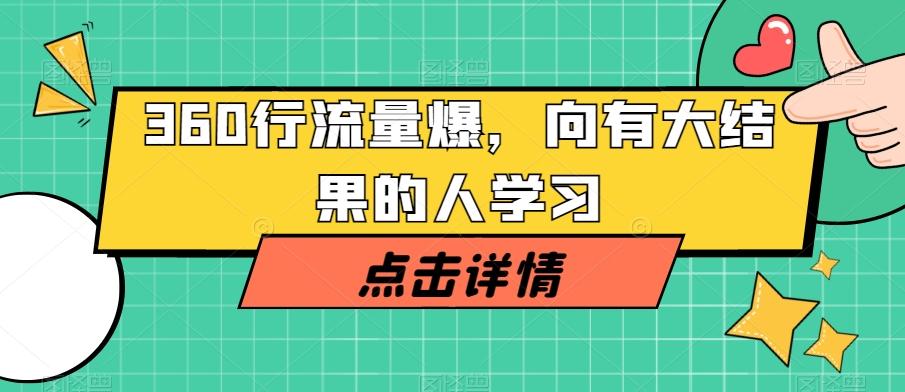 360行流量爆破，向有大结果的人学习-梦凌网创