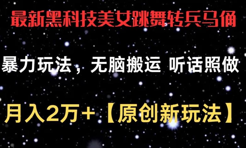 最新黑科技美女跳舞转兵马俑暴力玩法，无脑搬运 听话照做 月入2万+【原创新玩法】【揭秘】-梦凌网创
