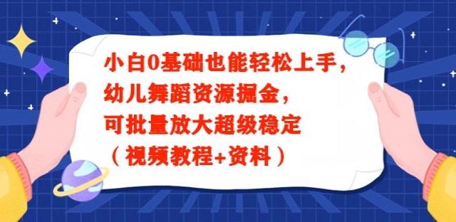 小白0基础也能轻松上手，幼儿舞蹈资源掘金，可批量放大超级稳定（视频教程+资料）-梦凌网创