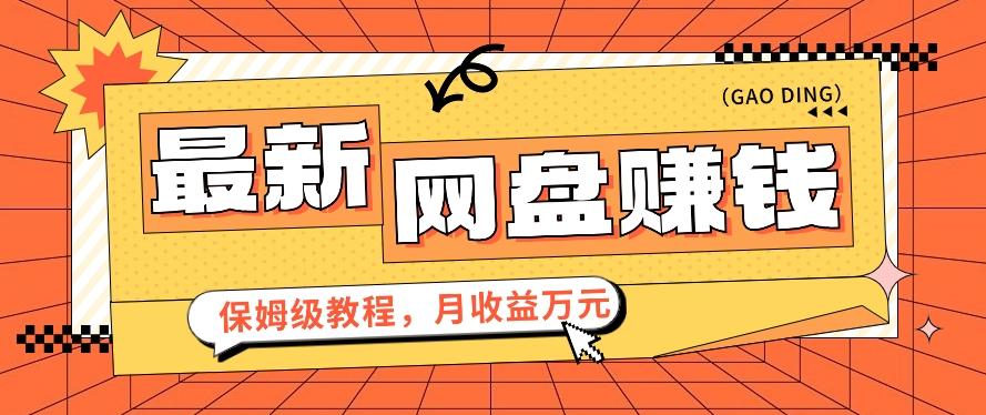 2024最新网盘赚钱项目，零成本零门槛月收益万元的保姆级教程【视频教程】-梦凌网创