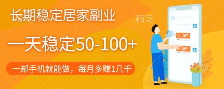 长期稳定的居家副业，一天稳定50-100+，一部手机就能做-梦凌网创