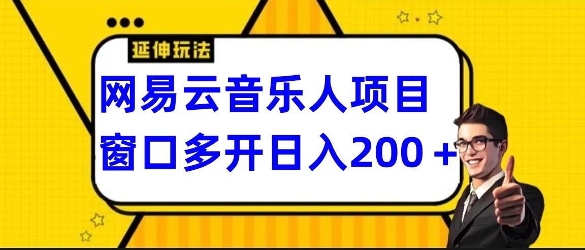 网易云挂机项目延伸玩法，电脑操作长期稳定，小白易上手-梦凌网创