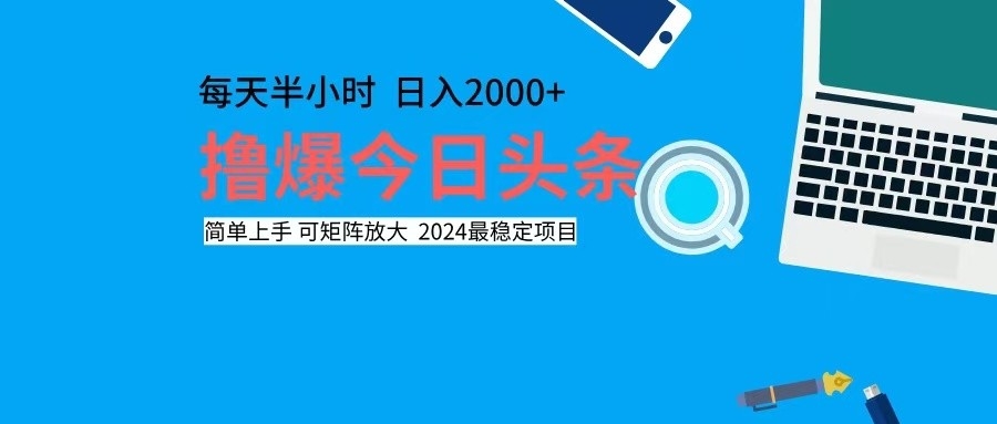 撸今日头条，单号日入2000+可矩阵放大-梦凌网创