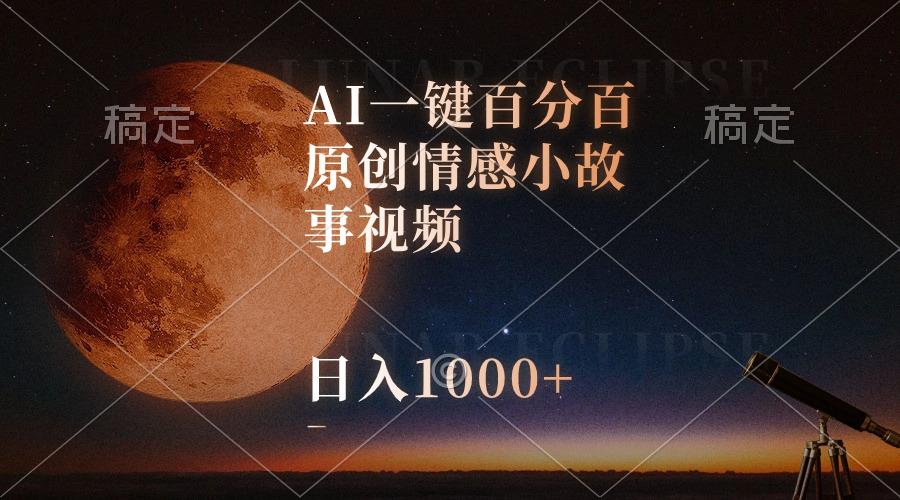 AI一键百分百原创情感小故事视频，视频号最顶赛道，日入1000+-梦凌网创