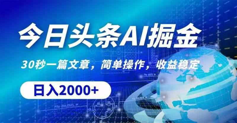 今日头条AI掘金，30秒一篇文章，无脑操作，日入2000+-梦凌网创