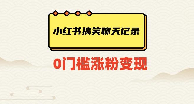 小红书搞笑聊天记录快速爆款变现项目100+【揭秘】-梦凌网创
