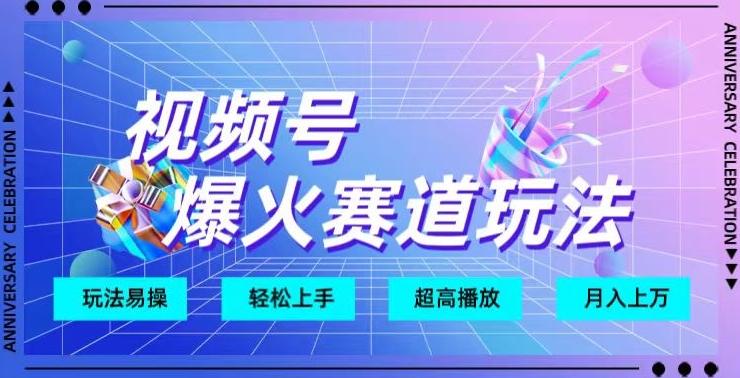 视频号爆火赛道玩法，十几秒的视频超高播放量-梦凌网创