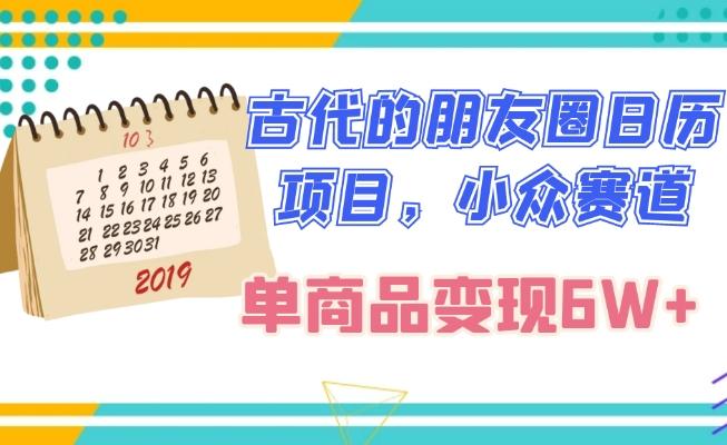 古代的朋友圈日历项目，小众赛道，单商品变现6W+-梦凌网创