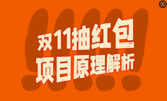 双11抽红包视频裂变项目【完整制作攻略】_长期的暴利打法-梦凌网创