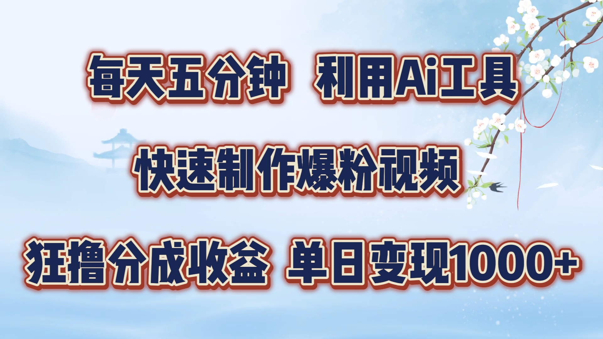 每天五分钟，利用即梦+Ai工具快速制作萌宠爆粉视频，狂撸视频号分成收益【揭秘】-梦凌网创