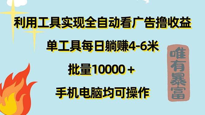 利用工具实现全自动看广告撸收益，单工具每日躺赚4-6米 ，批量10000＋…-梦凌网创