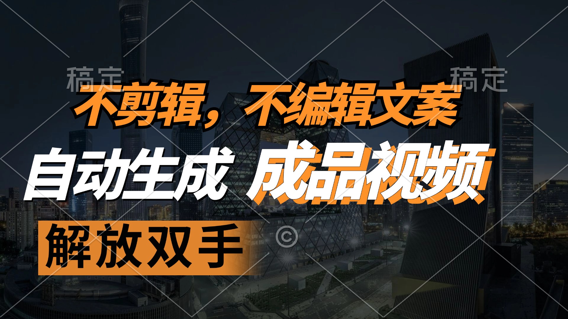 不剪辑 不编辑文案，自款动生成原创视频 解放双手 条条爆-梦凌网创