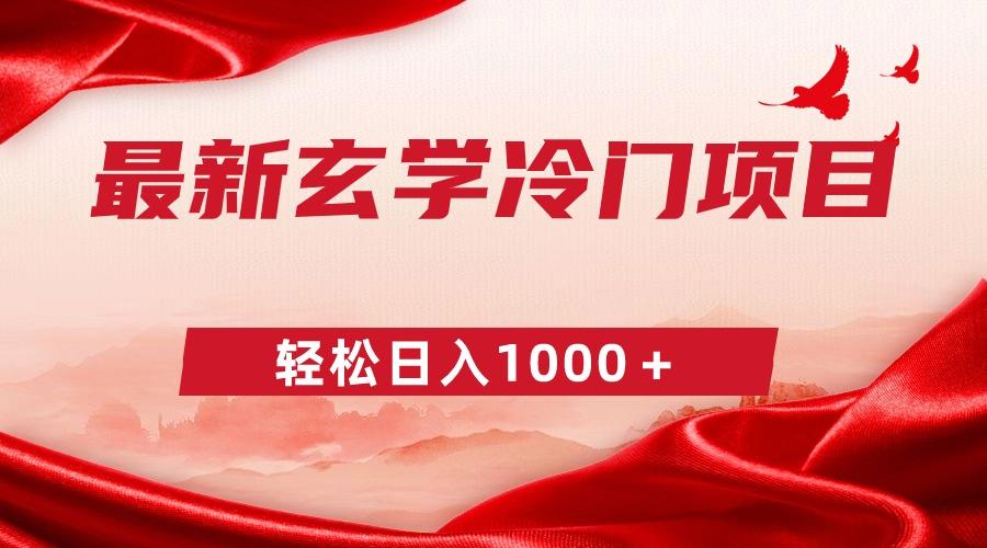 最新冷门玄学项目，零成本一单268，轻松日入1000＋-梦凌网创