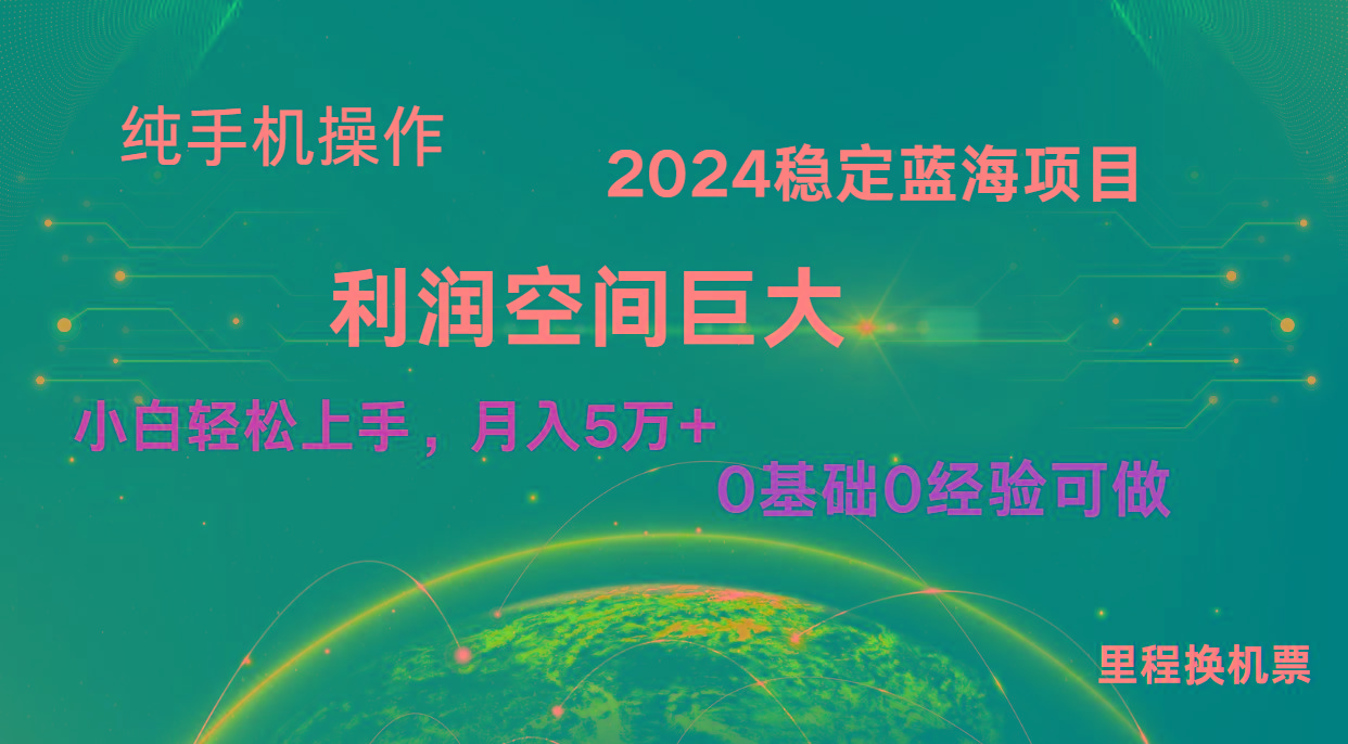 2024新蓝海项目 无门槛高利润长期稳定 纯手机操作 单日收益3000+ 小白当天上手-梦凌网创