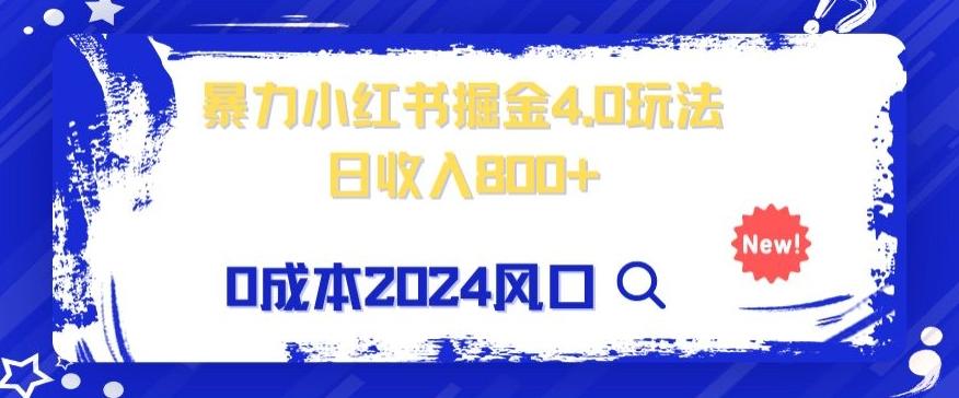小白也能玩转暴力掘金！轻松日入1000+！无违规，蓝海项目（附赠全新引流以及案例以及话术）-梦凌网创