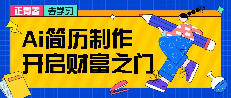 拆解AI简历制作项目， 利用AI无脑产出 ，小白轻松日200+ 【附简历模板】-梦凌网创