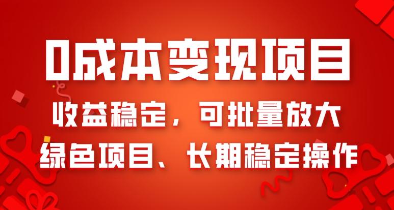 0成本变现项目，收益稳定，可批量放大，绿色项目、长期稳定操作-梦凌网创