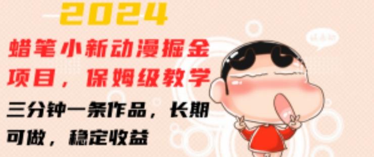 2024蜡笔小新动漫掘金项目，保姆级教学，三分钟一条作品，长期可做，稳定收益 【揭秘】-梦凌网创