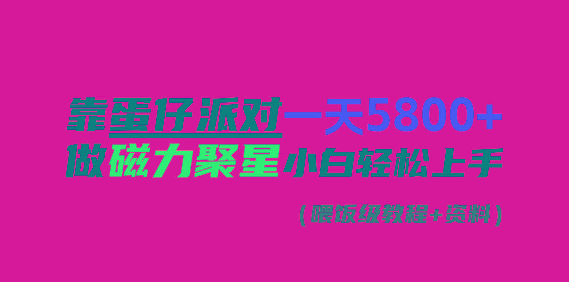 靠蛋仔派对一天5800+，小白做磁力聚星轻松上手-梦凌网创