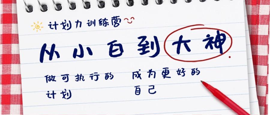 计划力训练营-从小白到大神：做可执行的计划，成为更好的自己-梦凌网创