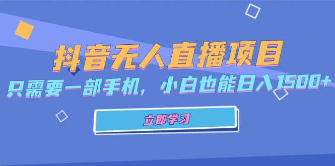 抖音无人直播项目，只需要一部手机，小白也能日入1500+-梦凌网创
