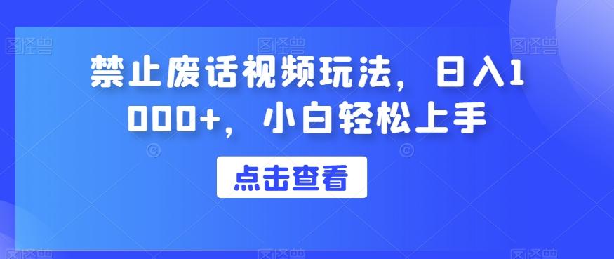 禁止废话视频玩法，日入1000+，小白轻松上手-梦凌网创