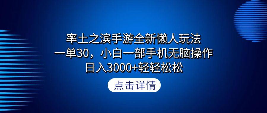 率土之滨手游全新懒人玩法，一单30，小白一部手机无脑操作，日入3000+轻…-梦凌网创