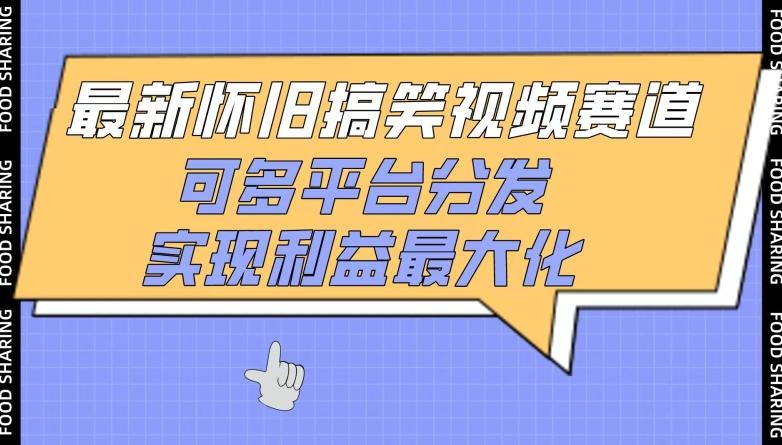 最新怀旧搞笑视频赛道，可多平台分发，实现利益最大化【揭秘】-梦凌网创