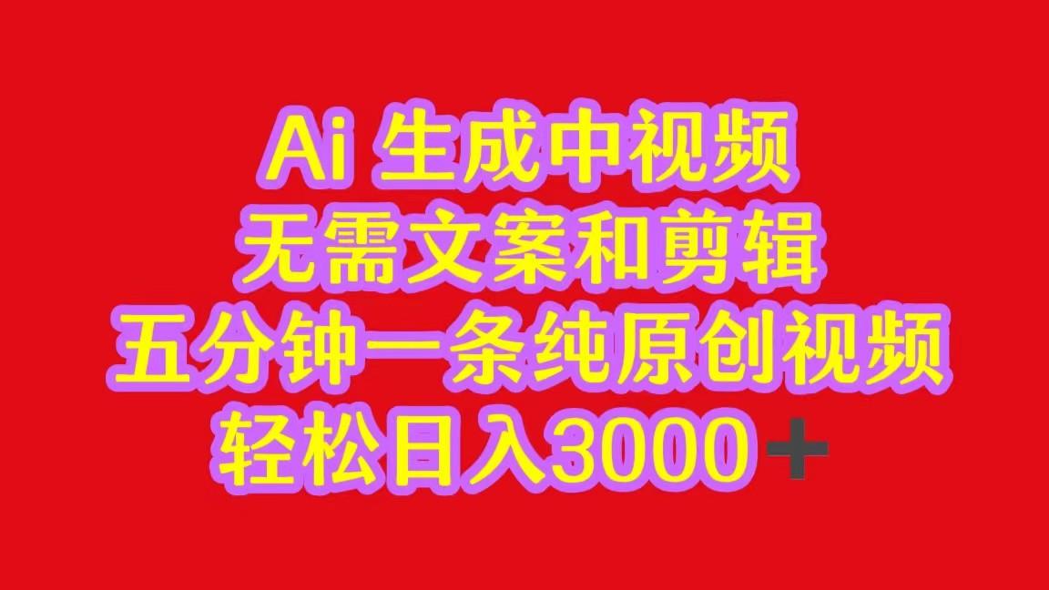2024中视频最新批量玩法，无需文案和剪辑，五分钟一条纯原创视频，轻松日入3000+-梦凌网创