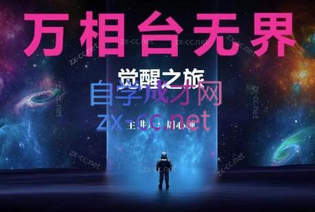 周心驰·2024万相台无界觉醒之旅(更新)-梦凌网创