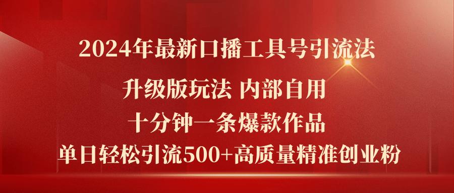 2024年最新升级版口播工具号引流法，十分钟一条爆款作品，日引流500+高…-梦凌网创