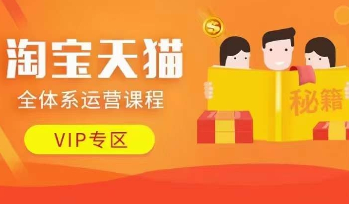淘宝天猫全体系运营课程【9月24更新】，店铺全系运营、动销玩法、擦边球玩法等等-梦凌网创